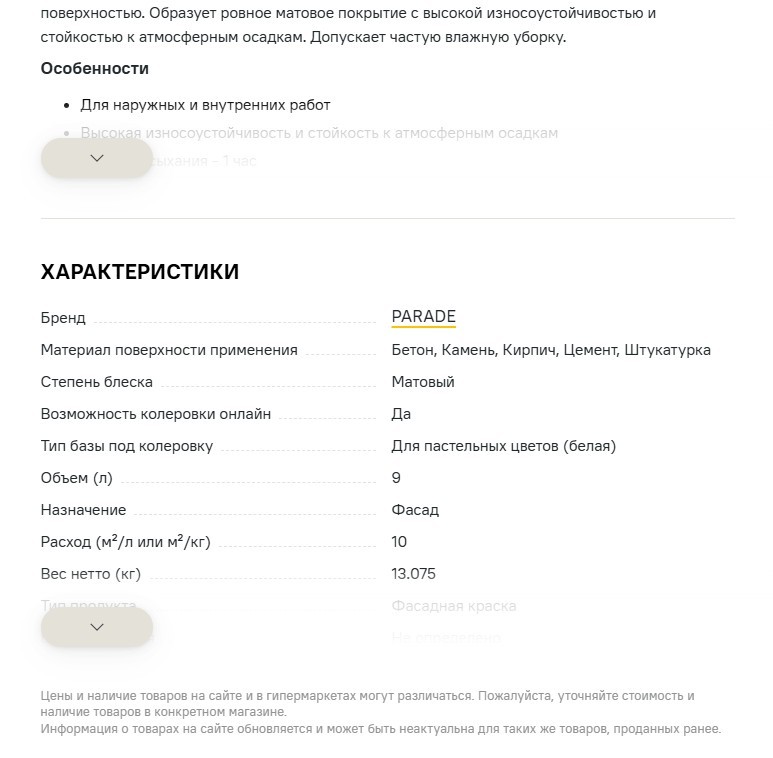 Свёрнутые описание и характеристики на сайте «Лемана ПРО».