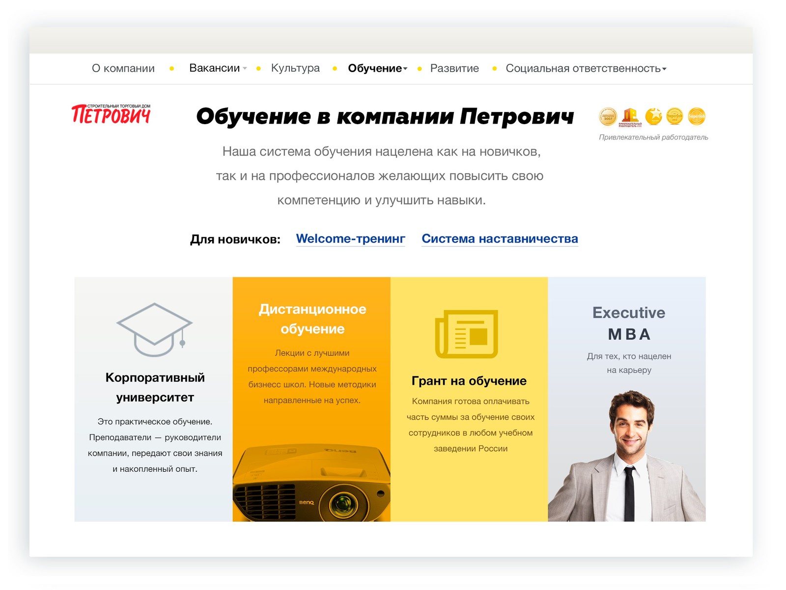 Раздел «Обучение в компании» на HR-сайте «Петровича»