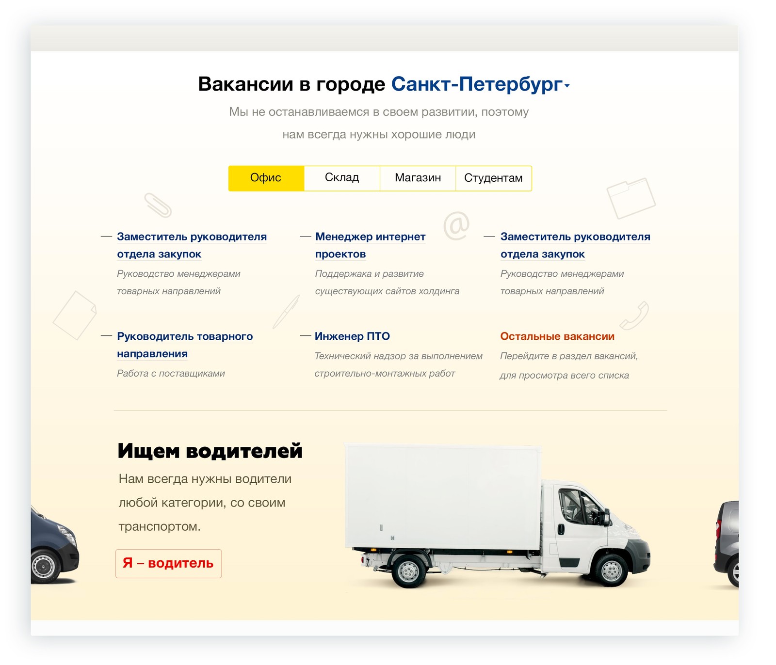 На главной странице есть блок с самыми интересными вакансиями