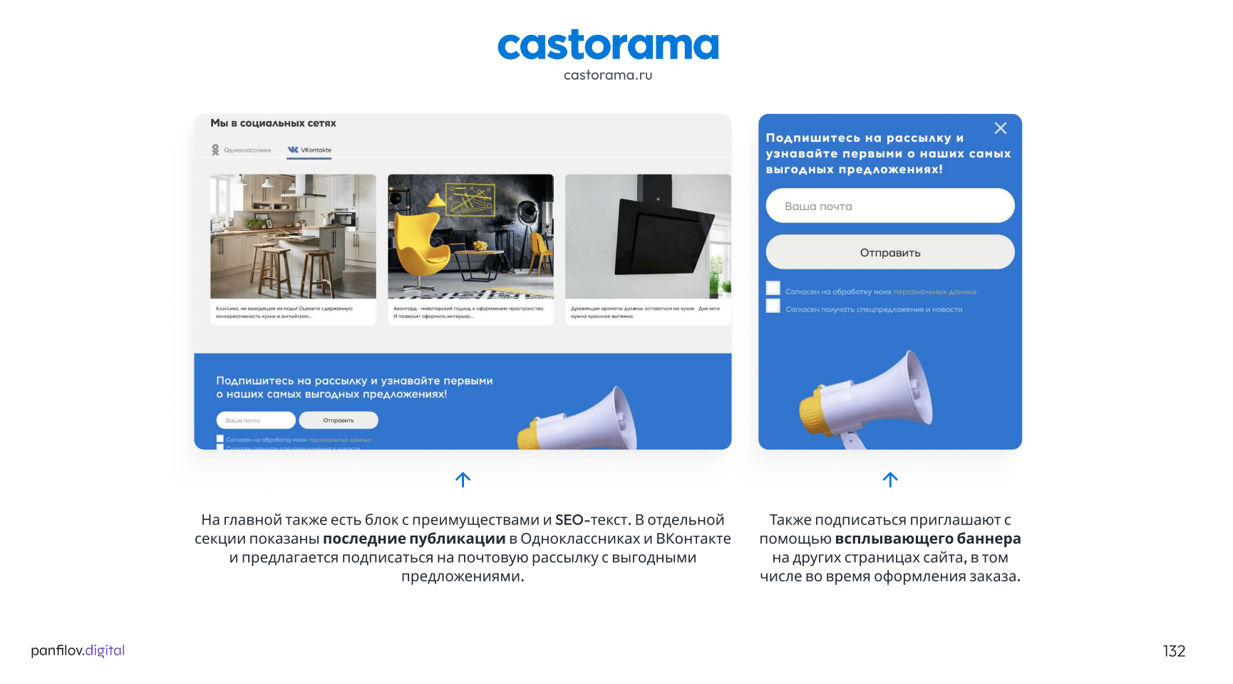 Интернет-магазина «Castorama» — виджеты соцсетей и подписки на рассылку