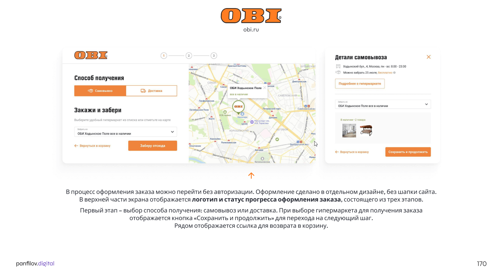 Страницы оформления заказа («чекаут») в интернет-магазине «OBI»