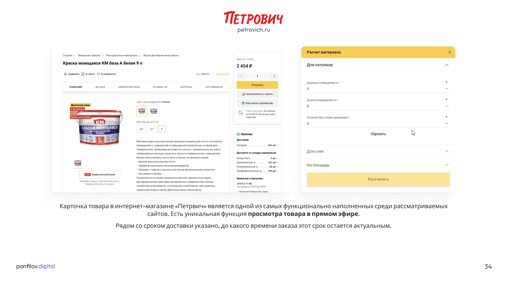 Карточка товара интернет-магазина «Петрович»