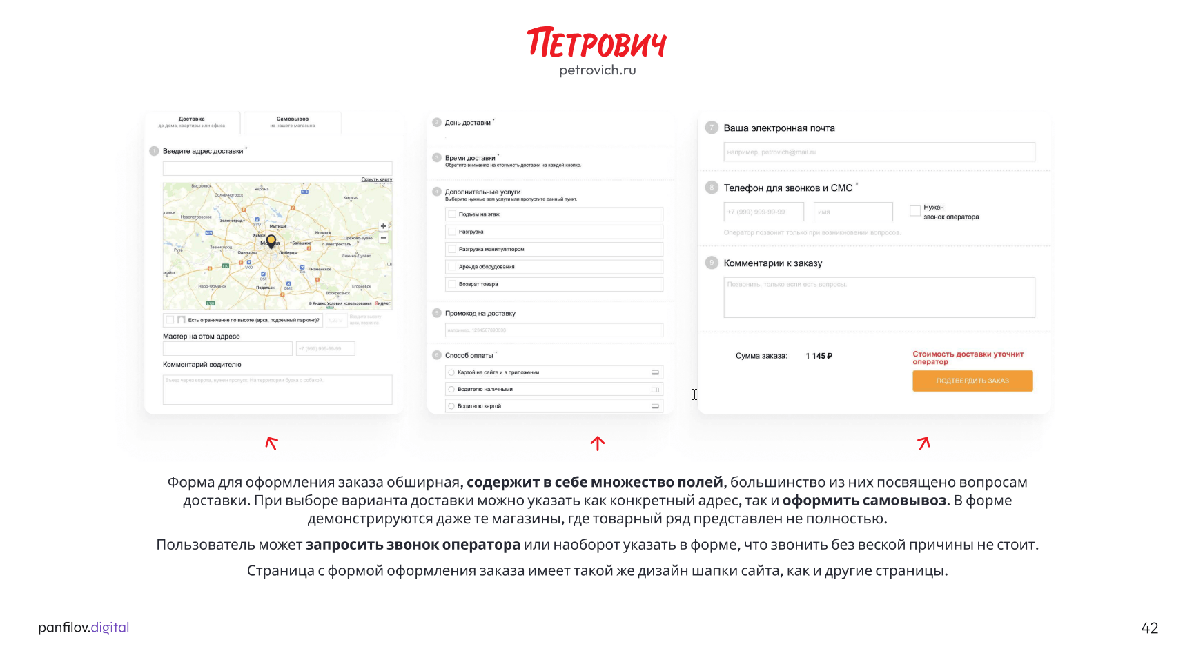 Процесс оформления заказа интернет-магазина «Петрович»