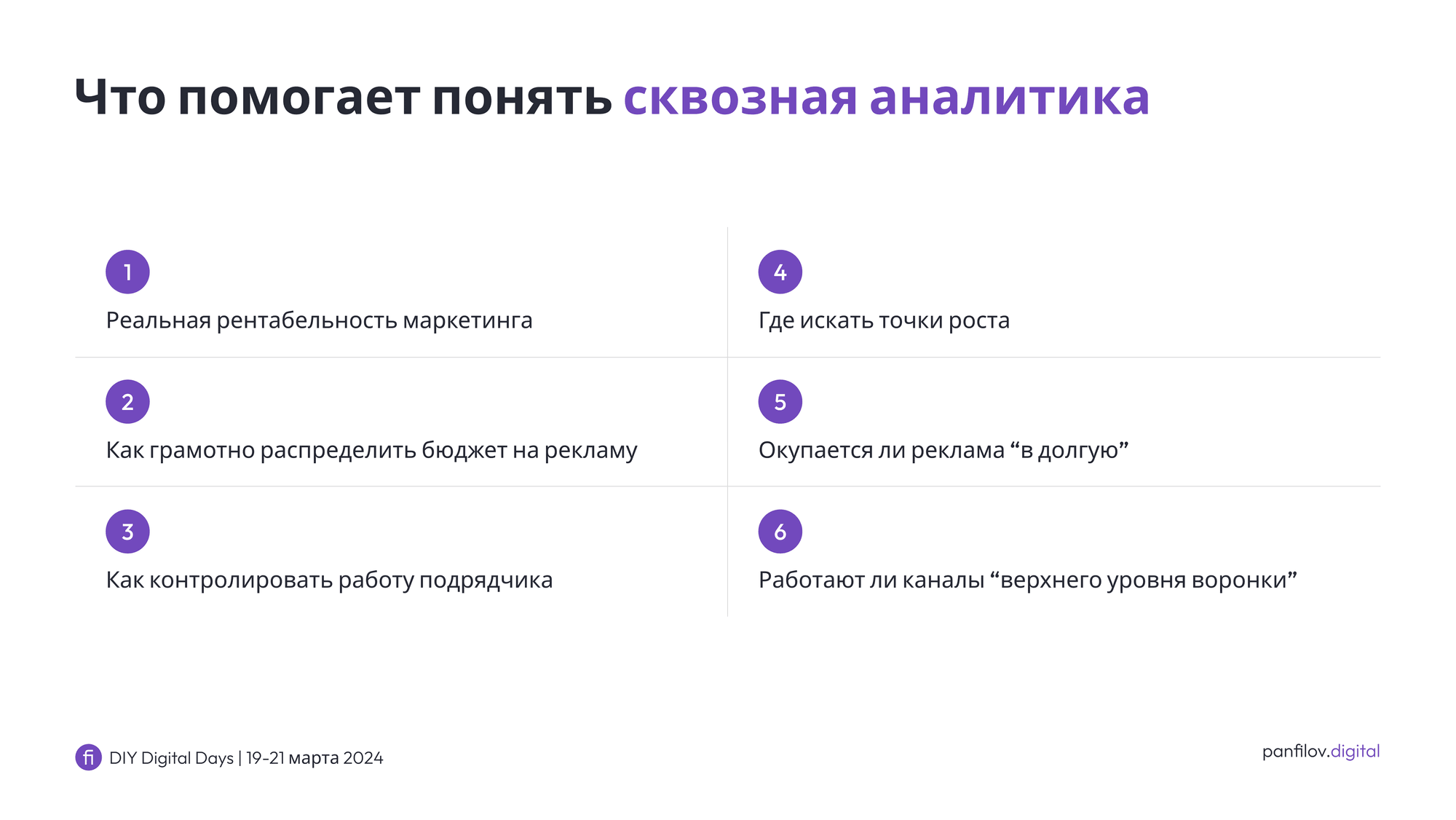 Зачем нужна сквозная аналитика