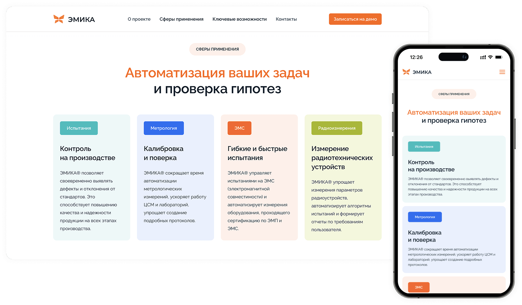 Компонент страницы, который рассказывает о сферах применения ЭМИКИ