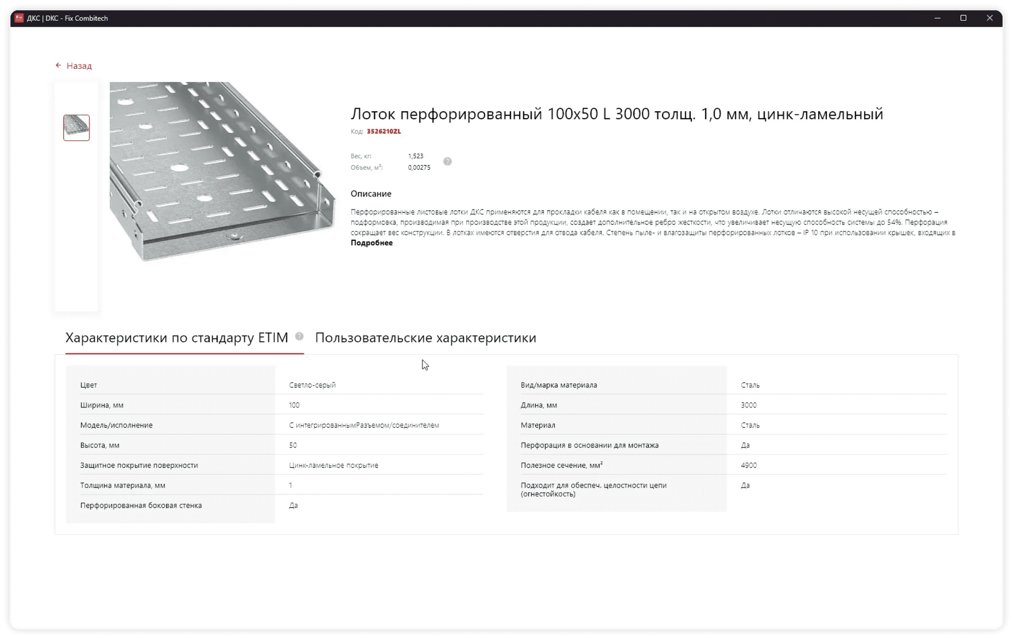Детальная информация о конкретном элементе кабеленесущих систем