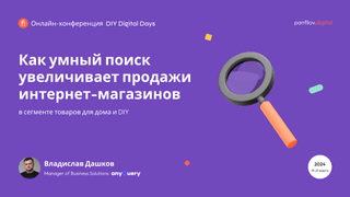 Как умный поиск AnyQuery увеличивает продажи интернет-магазинов