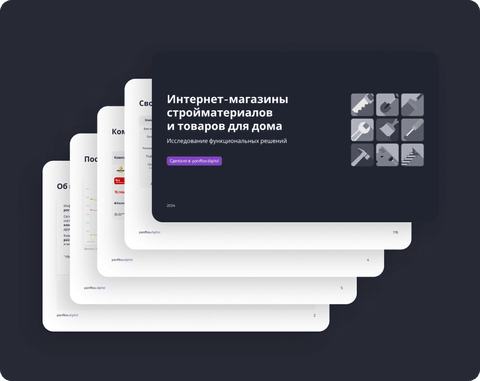 Исследование e-commerce решений на рынке стройматериалов и товаров для дома