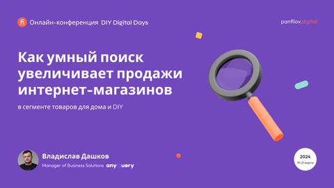 Как умный поиск AnyQuery увеличивает продажи интернет-магазинов